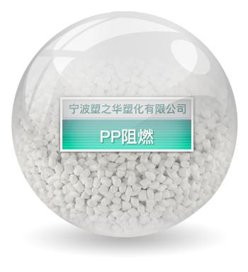 PP阻燃
