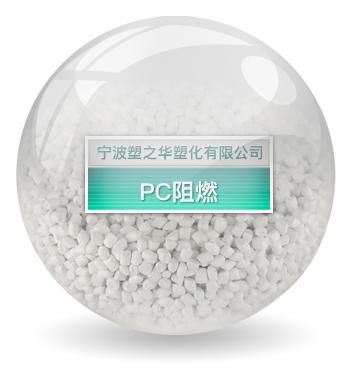 PC阻燃
