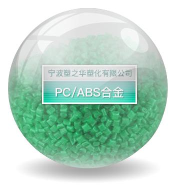 PC/ABS合金