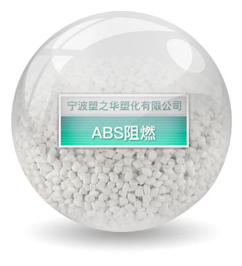 ABS阻燃