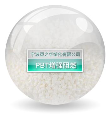 PBT增強阻燃