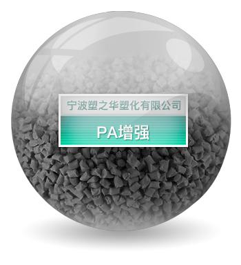 PA66增強阻燃
